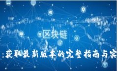 TP下载：获取最新版本的完