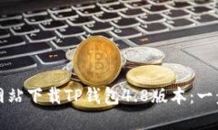如何从官方网站下载TP钱包