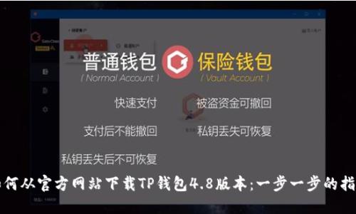 如何从官方网站下载TP钱包4.8版本：一步一步的指南