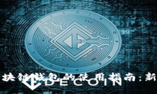 开发区块链钱包的使用指南：新手必读