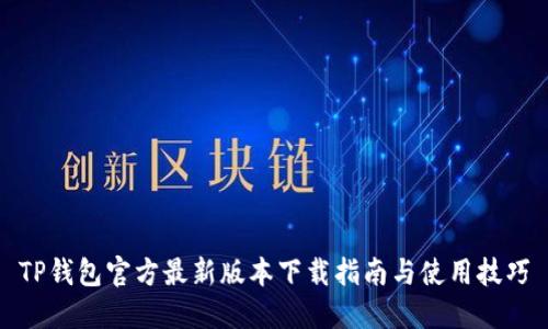 TP钱包官方最新版本下载指南与使用技巧