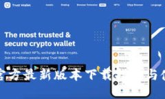 TP钱包官方最新版本下载指