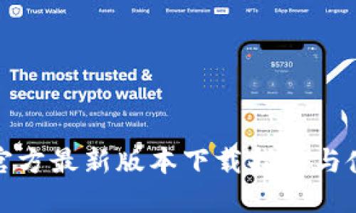 TP钱包官方最新版本下载指南与使用技巧