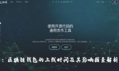 : 区块链钱包的上线时间及