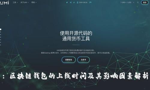 : 区块链钱包的上线时间及其影响因素解析