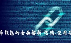 数字虚拟币钱包的全面解