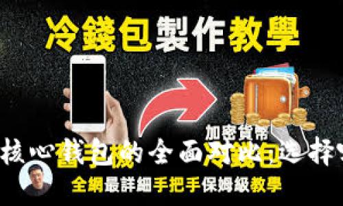 比特币在线钱包与核心钱包的全面对比：选择哪种钱包更适合你？