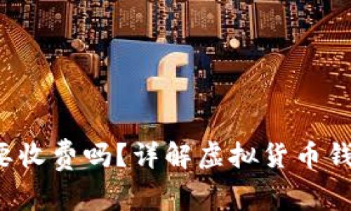 存币在虚拟钱包中需要收费吗？详解虚拟货币钱包的费用、功能与选择