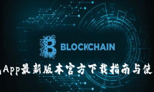 TP钱包App最新版本官方下载指南与使用技巧