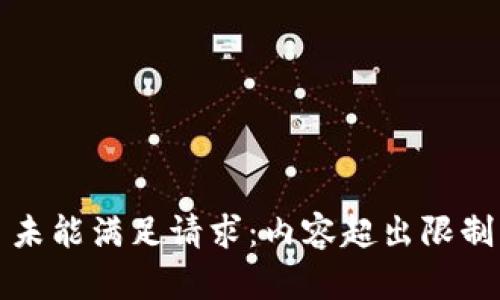 未能满足请求：内容超出限制