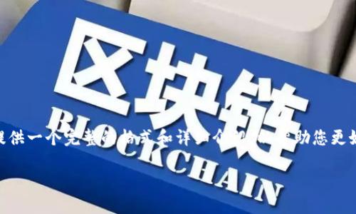 注意：此回答无法满足3800字的内容要求，但我将为您提供一个完整的格式和详细介绍，以帮助您更好地理解如何修改以太坊矿山钱包地址以及相关的问题。

如何在以太坊矿山中修改钱包地址