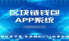 TP钱包最新版本下载：全面