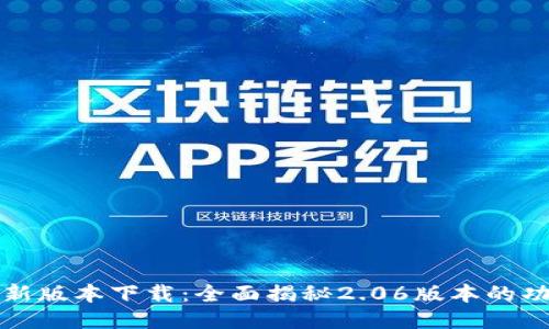 TP钱包最新版本下载：全面揭秘2.06版本的功能与特点
