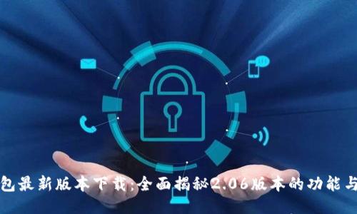 TP钱包最新版本下载：全面揭秘2.06版本的功能与特点