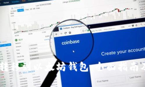 如何将SHIB币转移到以太坊钱包：全面指南及常见问题解答