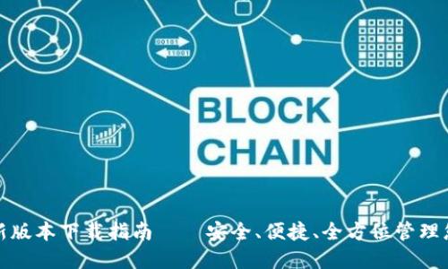 : TP钱包最新版本下载指南——安全、便捷、全方位管理您的数字资产