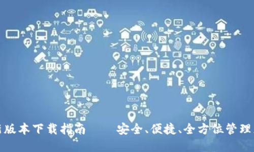 : TP钱包最新版本下载指南——安全、便捷、全方位管理您的数字资产