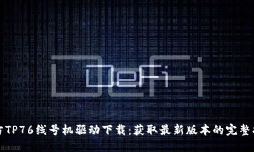 硕方TP76线号机驱动下载：获取最新版本的完整指南