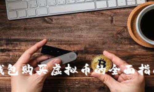 钱包购买虚拟币的全面指南