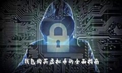钱包购买虚拟币的全面指