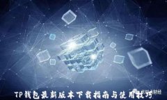 TP钱包最新版本下载指南与