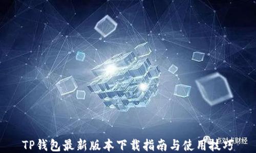 TP钱包最新版本下载指南与使用技巧