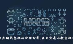 以太坊钱包机的价值分析