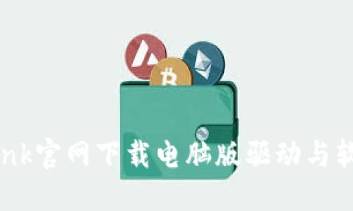 如何从TP-Link官网下载电脑版驱动与软件：详细指南