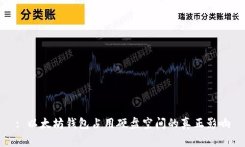 : 以太坊钱包占用硬盘空间的真正影响
