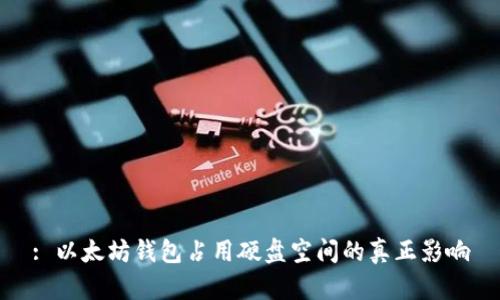 : 以太坊钱包占用硬盘空间的真正影响