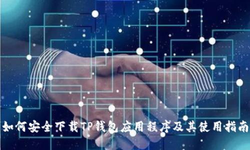 如何安全下载TP钱包应用程序及其使用指南