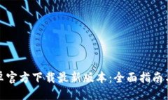与关键词TP钱包安卓官方下
