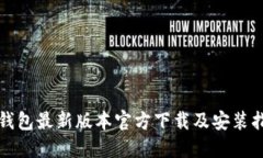 TP钱包最新版本官方下载及