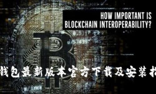 TP钱包最新版本官方下载及安装指南