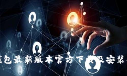TP钱包最新版本官方下载及安装指南