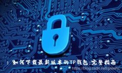 : 如何下载最新版本的TP钱