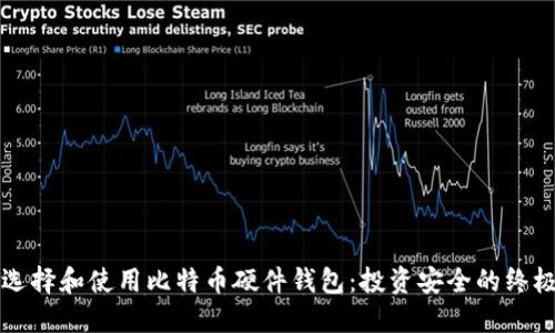 如何选择和使用比特币硬件钱包：投资安全的终极指南