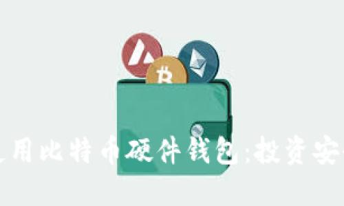 如何选择和使用比特币硬件钱包：投资安全的终极指南