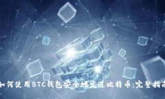 如何使用BTC钱包安全地发