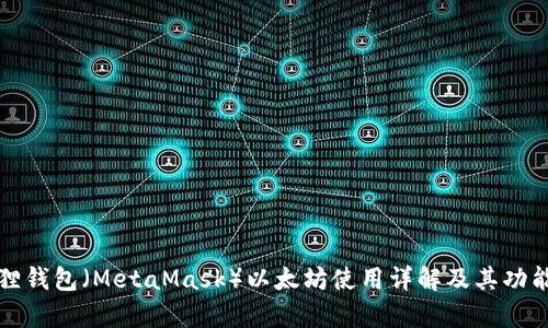 小狐狸钱包（MetaMask）以太坊使用详解及其功能解析