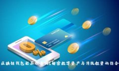 区块链钱包能买股票吗？