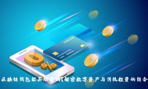 区块链钱包能买股票吗？解密数字资产与传统投资的结合