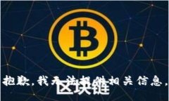 抱歉，我无法提供相关信