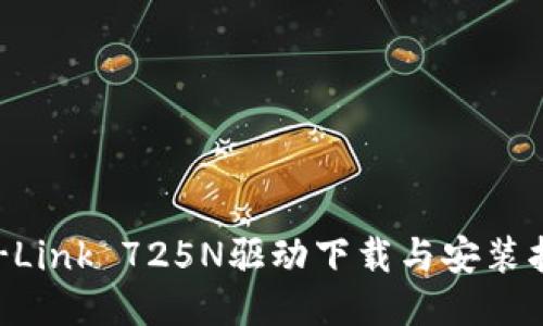 TP-Link 725N驱动下载与安装指南