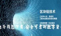 牛比特币电子钱包下载：