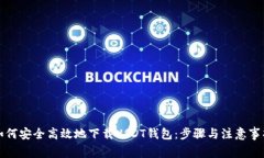 如何安全高效地下载USDT钱