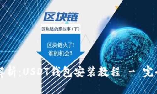 详细解析：USDT钱包安装教程 - 完全指南