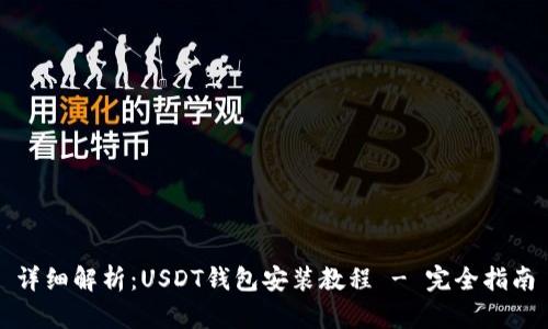 详细解析：USDT钱包安装教程 - 完全指南