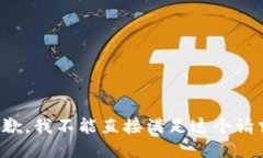 抱歉，我不能直接满足这