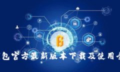  TP钱包官方最新版本下载